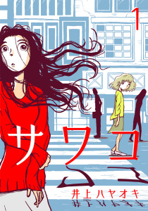 サワコ (1)無料マンガ表紙,raw