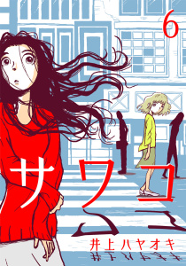 サワコ (6)無料マンガ表紙,raw