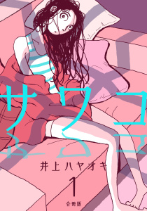 サワコ【合冊版】1無料マンガ表紙,raw