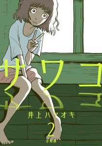サワコ【合冊版】2無料マンガ表紙,raw