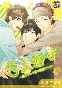 3人遊びー俺とチャラ男と純情ワンコー無料マンガ表紙,raw