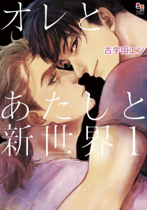 【BL漫画】オレとあたしと新世界1:raw,無料,古宇田エン,オークラ出版