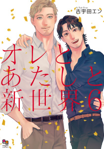 オレとあたしと新世界6【電子限定特典付】,raw