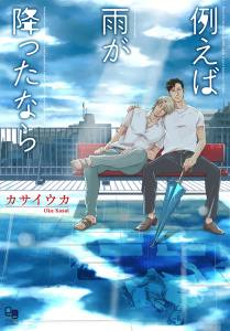 【BL漫画】例えば雨が降ったなら:raw,無料,カサイウカ,オークラ出版