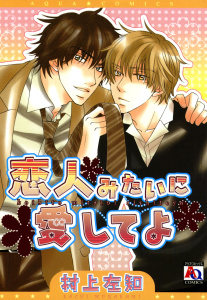 【BL漫画】恋人みたいに愛してよraw,無料,村上左知,オークラ出版