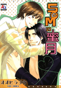SとMの蜜月【電子限定描き下ろし漫画付】,raw