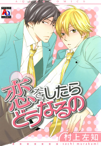 【BL漫画】恋をしたらどうなるのraw,無料,村上左知,オークラ出版