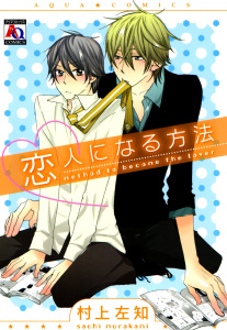 【BL漫画】恋人になる方法raw,無料,村上左知,オークラ出版