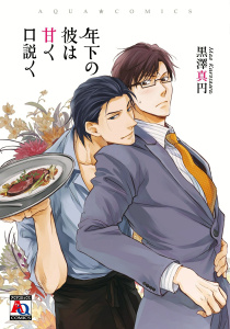 年下の彼は甘く口説くの表紙