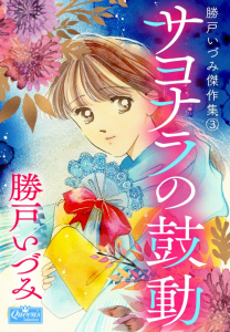 サヨナラの鼓動,raw