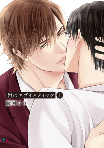 【BL漫画】唇はエゴイスティック 上:raw,無料,藤河るり,オークラ出版
