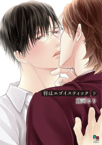 唇はエゴイスティック 下【電子限定特典付】,raw
