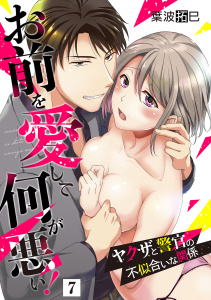 お前を愛して何が悪い！～ヤクザと警官の不似合いな関係～【単話】 7,raw