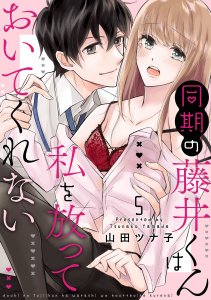 【TL漫画】同期の藤井くんは私を放っておいてくれない【単話】 5raw,無料,山田ツナ子,オークラ出版