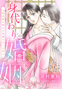 身代わりの婚姻　次期侯爵は初心な花嫁を甘く手折る【分冊版】1話無料マンガ表紙,raw