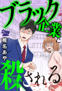ブラック企業に殺される無料マンガ表紙,raw