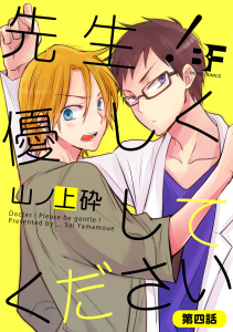 先生！優しくしてください 4無料マンガ表紙,raw