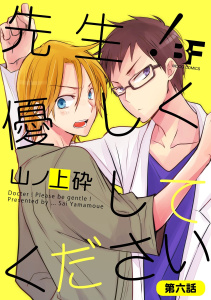 先生！優しくしてください 6無料マンガ表紙,raw