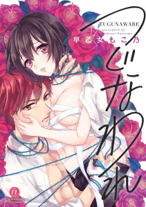 つぐなわれ無料マンガ表紙,raw