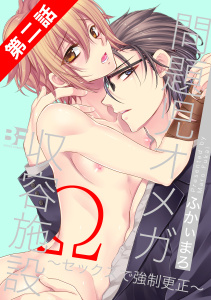 問題児オメガ収容施設～セックスで強制更正～ 2話の表紙