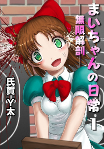 まいちゃんの日常－無限解剖－ 1話,raw