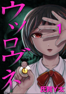 ウツロヴネ 第一話 天錐の表紙