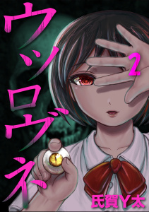 ウツロヴネ 第二話 STAGE：5,raw