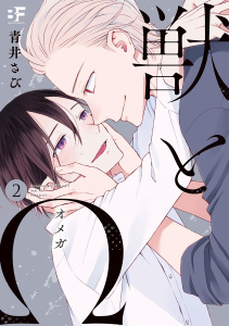 【BL漫画】【単行本版】獣とΩ 2raw,無料,著：青井さび,ジーウォーク