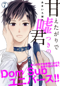 【漫画】甘えたがりで嘘つきの君 第七話raw,無料,著：あまいろ瑚乃,ジーウォーク