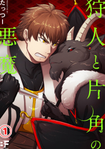 狩人と片角の悪魔 第一話の表紙
