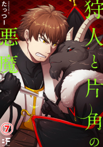 【漫画】狩人と片角の悪魔 第七話raw,無料,著：たっつー,ジーウォーク