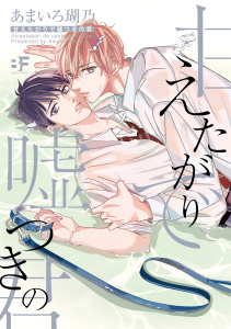 【BL漫画】【単行本版】甘えたがりで嘘つきの君:raw,無料,著：あまいろ瑚乃,ジーウォーク