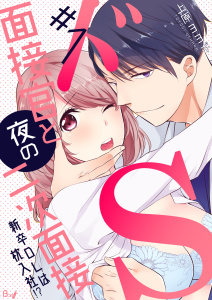 ドS面接官と夜の二次面接～新卒OLは枕入社!?～　1巻無料マンガ表紙,raw