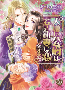 【TL漫画】人嫌い公爵は若き新妻に恋をする【分冊版】1:raw,無料,あづみ悠羽,原作：春日部 こみと,乙女ドルチェ・コミックス