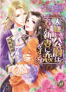 人嫌い公爵は若き新妻に恋をする【分冊版】5,raw