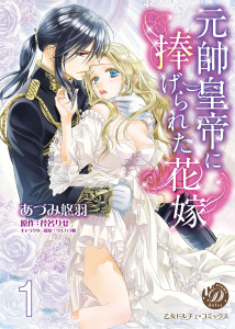 【TL漫画】元帥皇帝に捧げられた花嫁【分冊版】1:raw,無料,あづみ悠羽,原作：芹名 りせ,乙女ドルチェ・コミックス