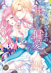 【TL漫画】王太子さまの甘すぎる偏愛～おあずけは初夜まで～【分冊版】1:raw,無料,三夏,原作：月城 うさぎ,乙女ドルチェ・コミックス