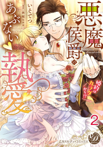 悪魔侯爵のあぶない執愛～婚約はカラダから!?～【分冊版】2無料マンガ表紙,raw