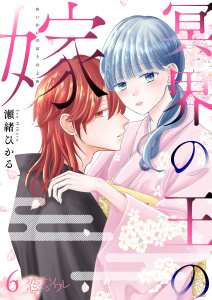 冥界の王の嫁 6の表紙