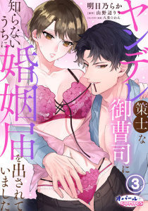 ヤンデレ策士な御曹司に知らないうちに婚姻届を出されていました３無料マンガ表紙,raw