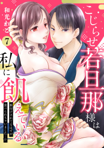 【ピュール】こじらせ若旦那様は私に飢えている～餌付けされてるはずが食べられちゃいました…！？～7,raw