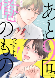 あと9回で俺のものっすよ！【描き下ろしおまけ付き特装版】 1の表紙