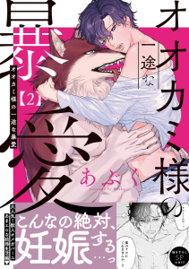 【BL漫画】オオカミ様の一途な暴愛【単行本版／電子限定おまけ付き】２raw,無料,あぶく（著）,モバイルメディアリサーチ