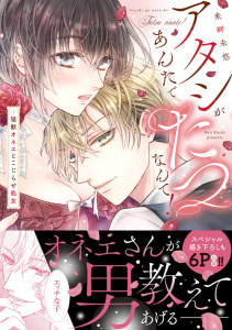 アタシがあんたでたつなんて！～猛獣オネエとこじらせ処女【単行本版】無料マンガ表紙,raw