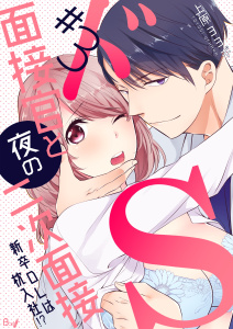 ドS面接官と夜の二次面接～新卒OLは枕入社!?～　3巻,raw