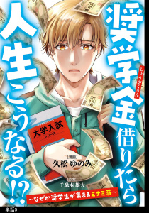 奨学金借りたら人生こうなる！？～なぜか奨学生が集まるミナミ荘～【単話】（５）無料マンガ表紙,raw