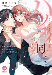 【TL漫画】ハツコイ同士。　ハイスペ御曹司は初心な幼馴染となんとしても結婚したい【単行本版】【電子限定ペーパー付】,raw