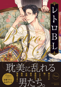 レトロBL【特典付き】の表紙