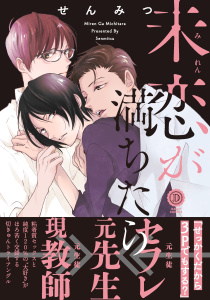 【BL漫画】未恋が満ちたら【特典付き】raw,無料,せんみつ,英和出版社