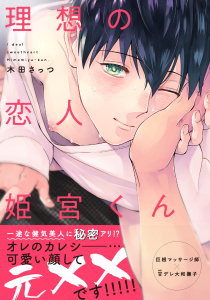 理想の恋人 姫宮くん【特典付き】無料マンガ表紙,raw